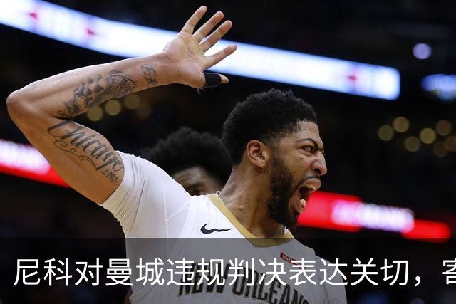 尼科对曼城违规判决表达关切，寄语昔日队友