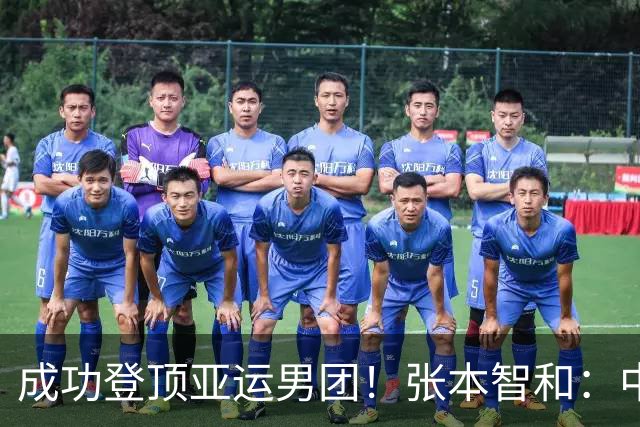 成功登顶亚运男团！张本智和：中国队的统治已被打破，我为日本人圆梦