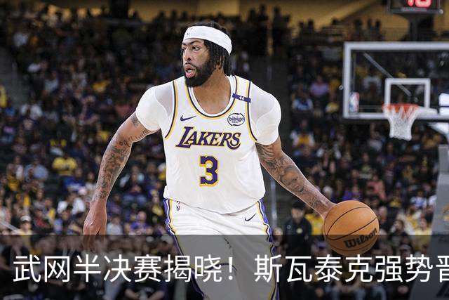 武网半决赛揭晓！斯瓦泰克强势晋级，黑马崭露头角，奥斯塔彭科能否逆袭夺冠？