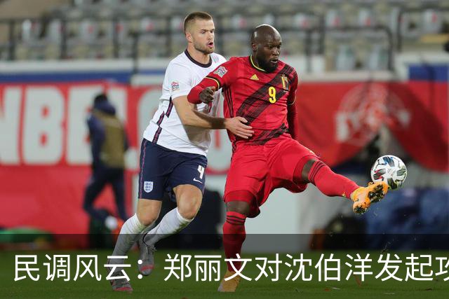 民调风云：郑丽文对沈伯洋发起攻击，柯志恩却选择保持距离