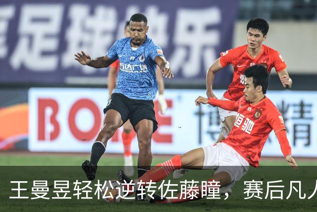 王曼昱轻松逆转佐藤瞳，赛后凡人之言令人深思