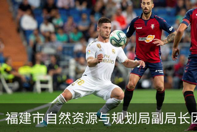 福建市自然资源与规划局副局长因违纪被调查